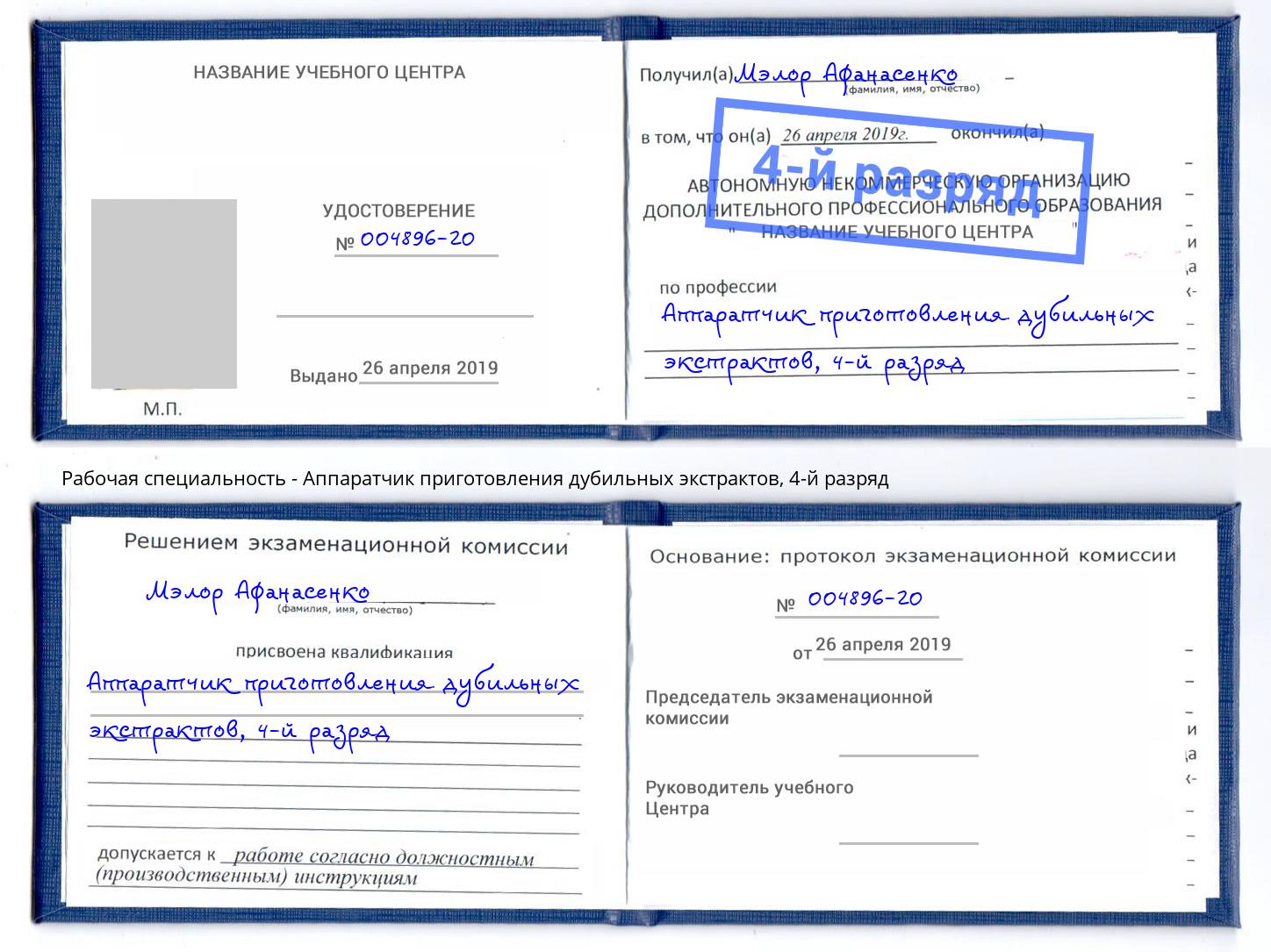 корочка 4-й разряд Аппаратчик приготовления дубильных экстрактов Старый Оскол