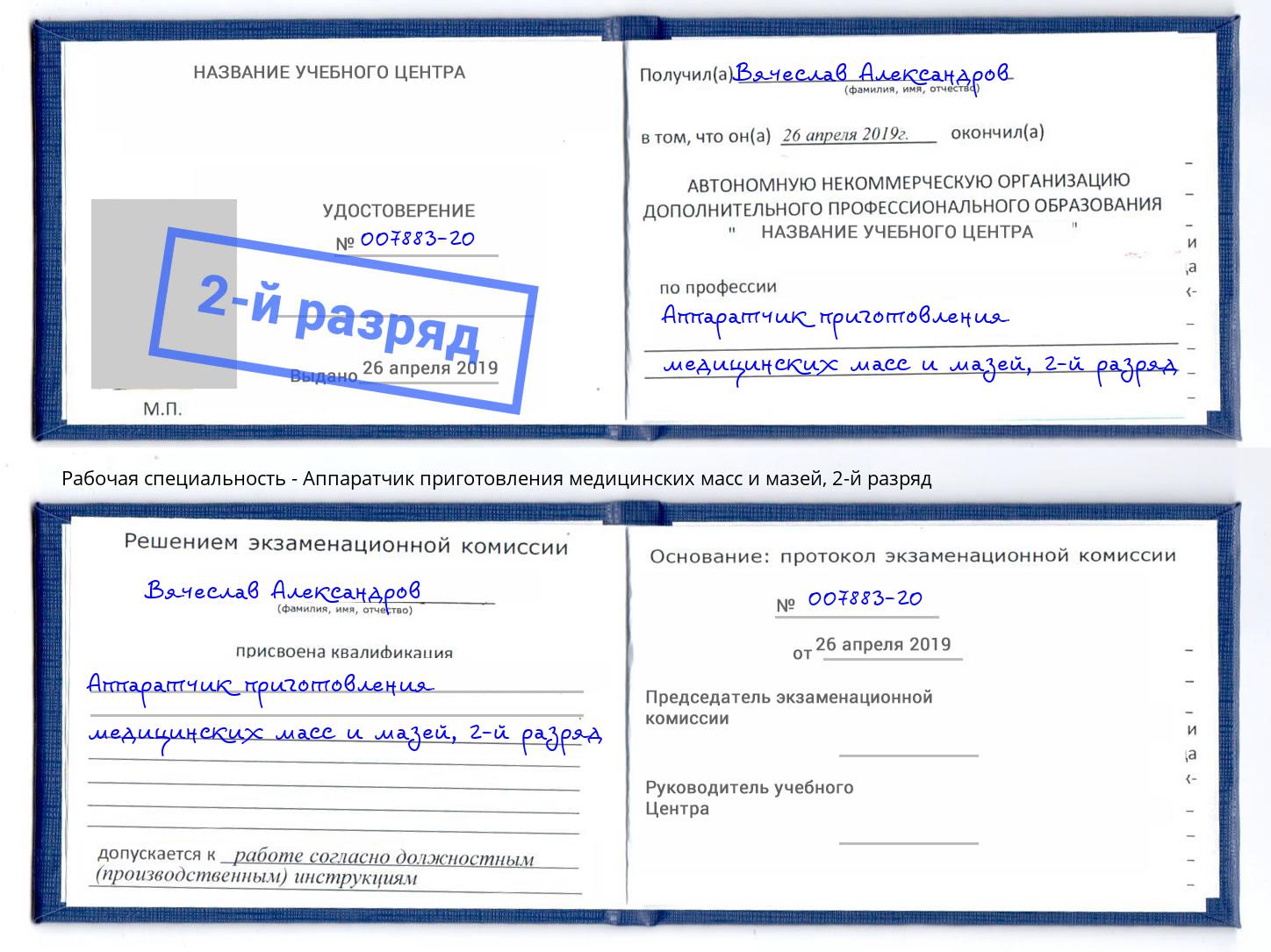корочка 2-й разряд Аппаратчик приготовления медицинских масс и мазей Старый Оскол