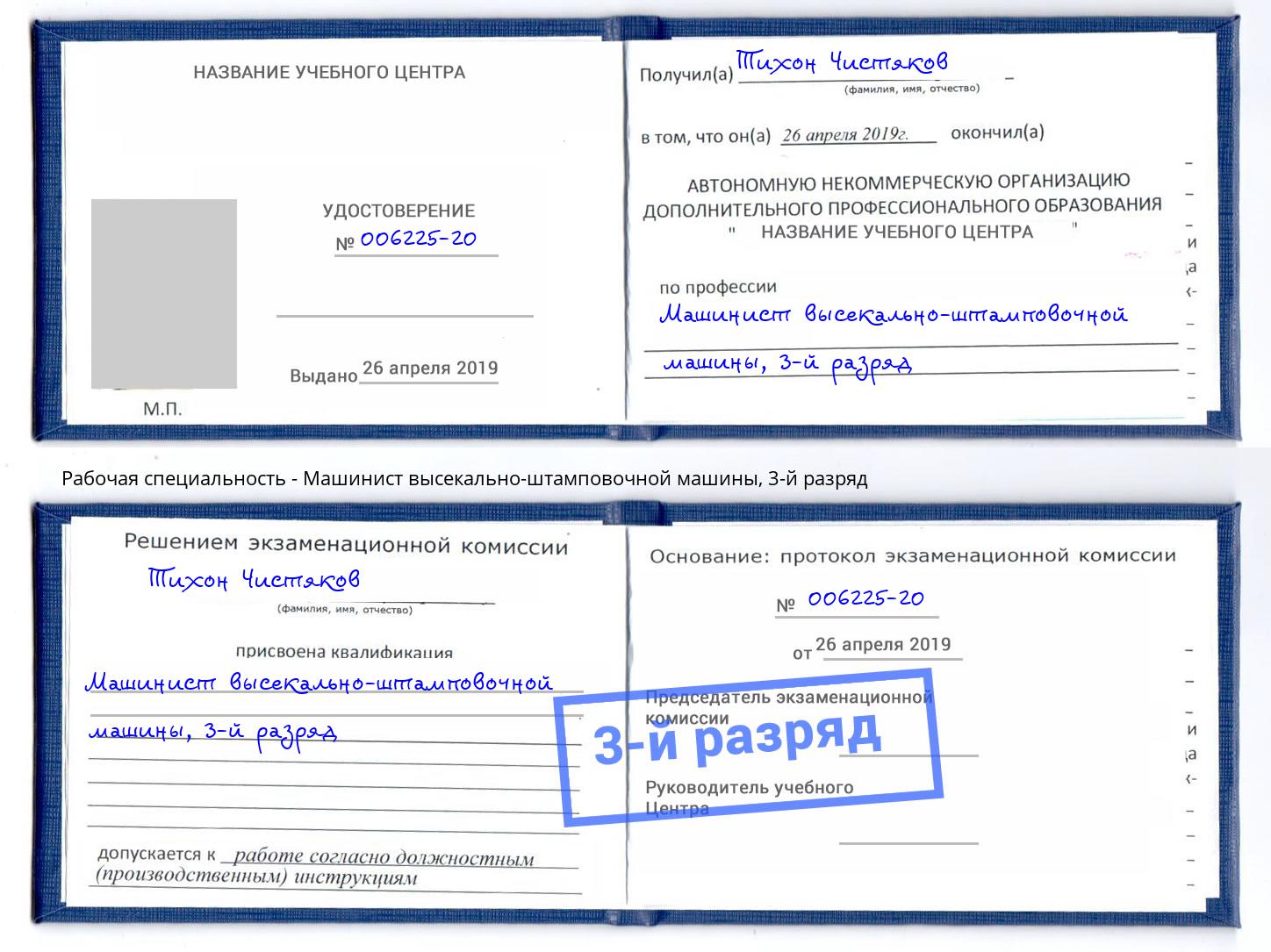 корочка 3-й разряд Машинист высекально-штамповочной машины Старый Оскол