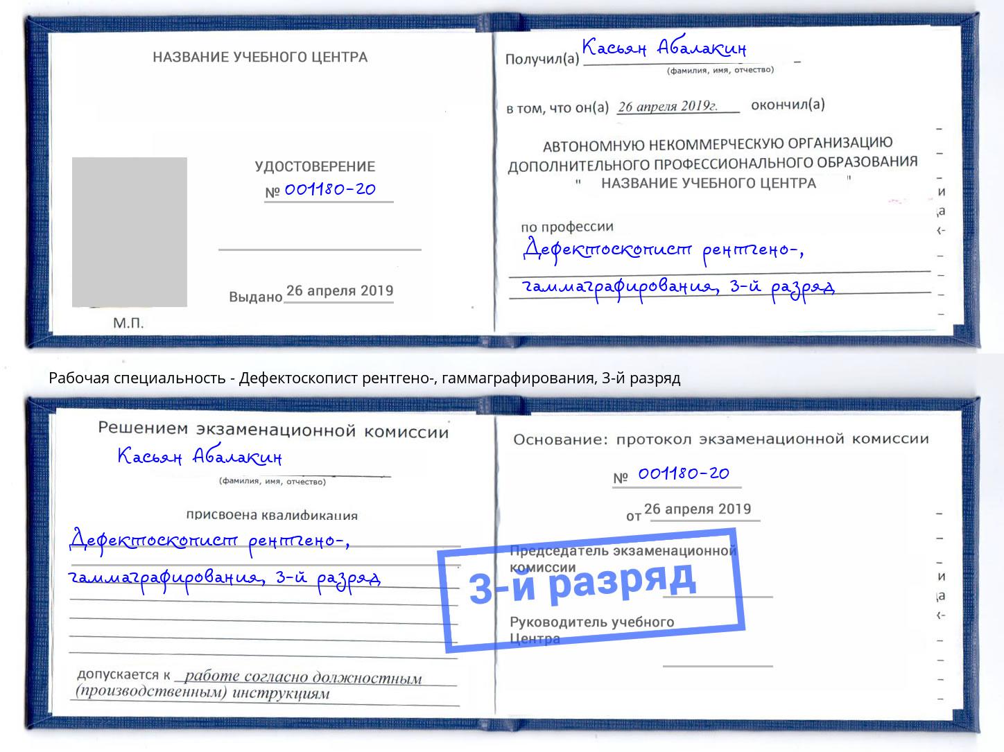 корочка 3-й разряд Дефектоскопист рентгено-, гаммаграфирования Старый Оскол