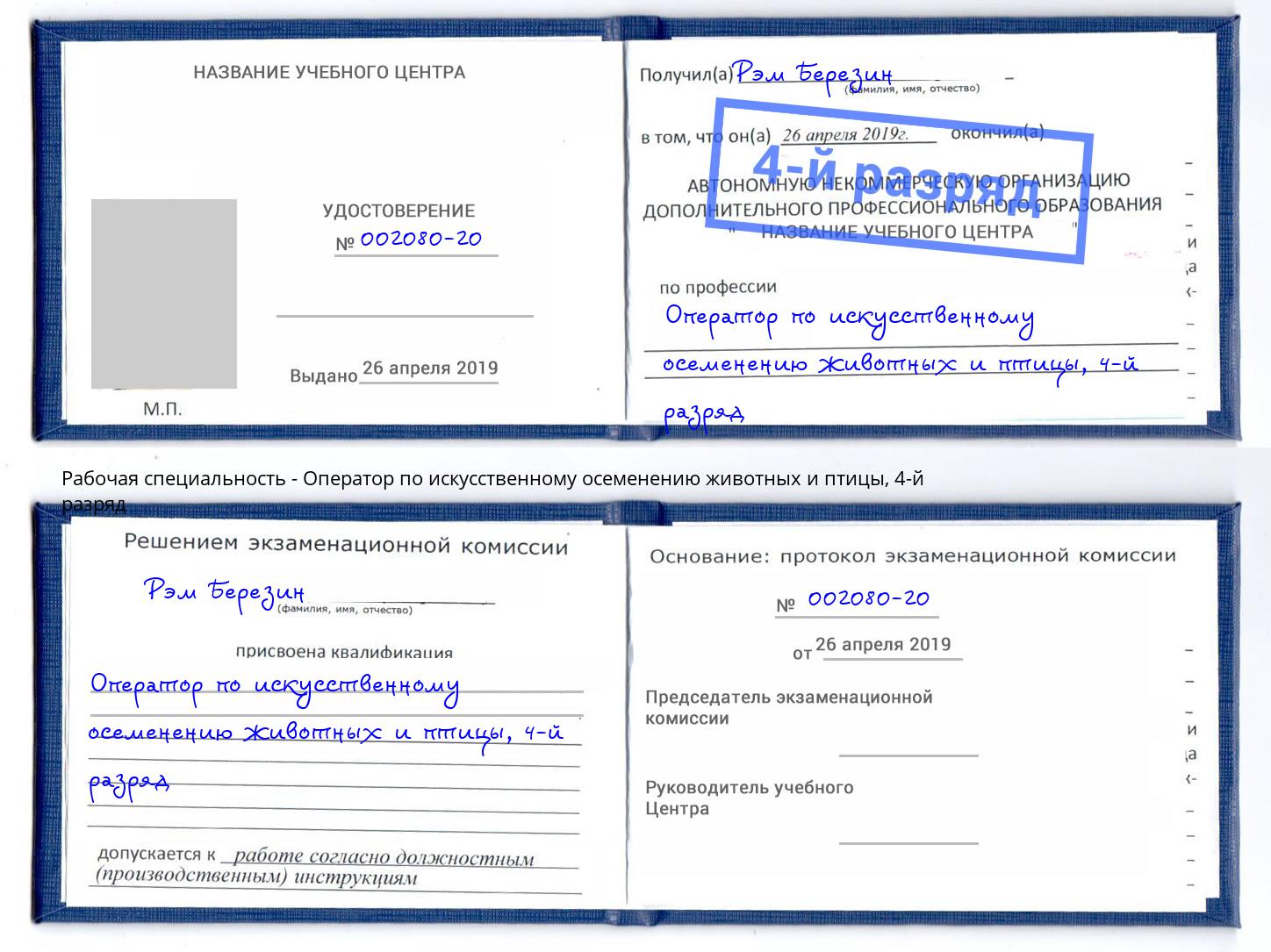 корочка 4-й разряд Оператор по искусственному осеменению животных и птицы Старый Оскол