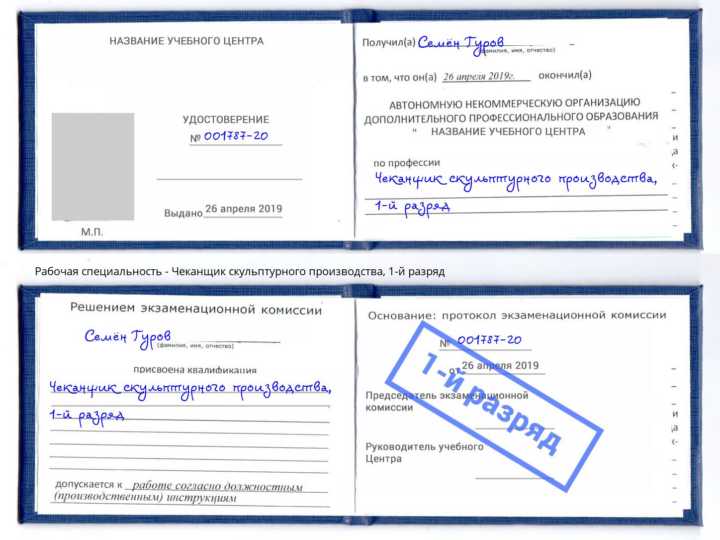 корочка 1-й разряд Чеканщик скульптурного производства Старый Оскол