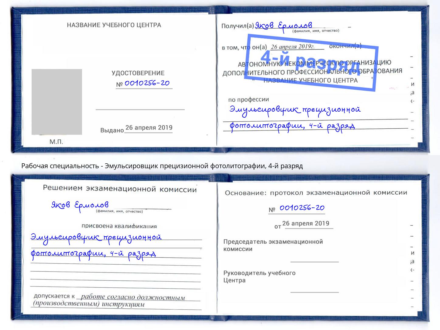 корочка 4-й разряд Эмульсировщик прецизионной фотолитографии Старый Оскол