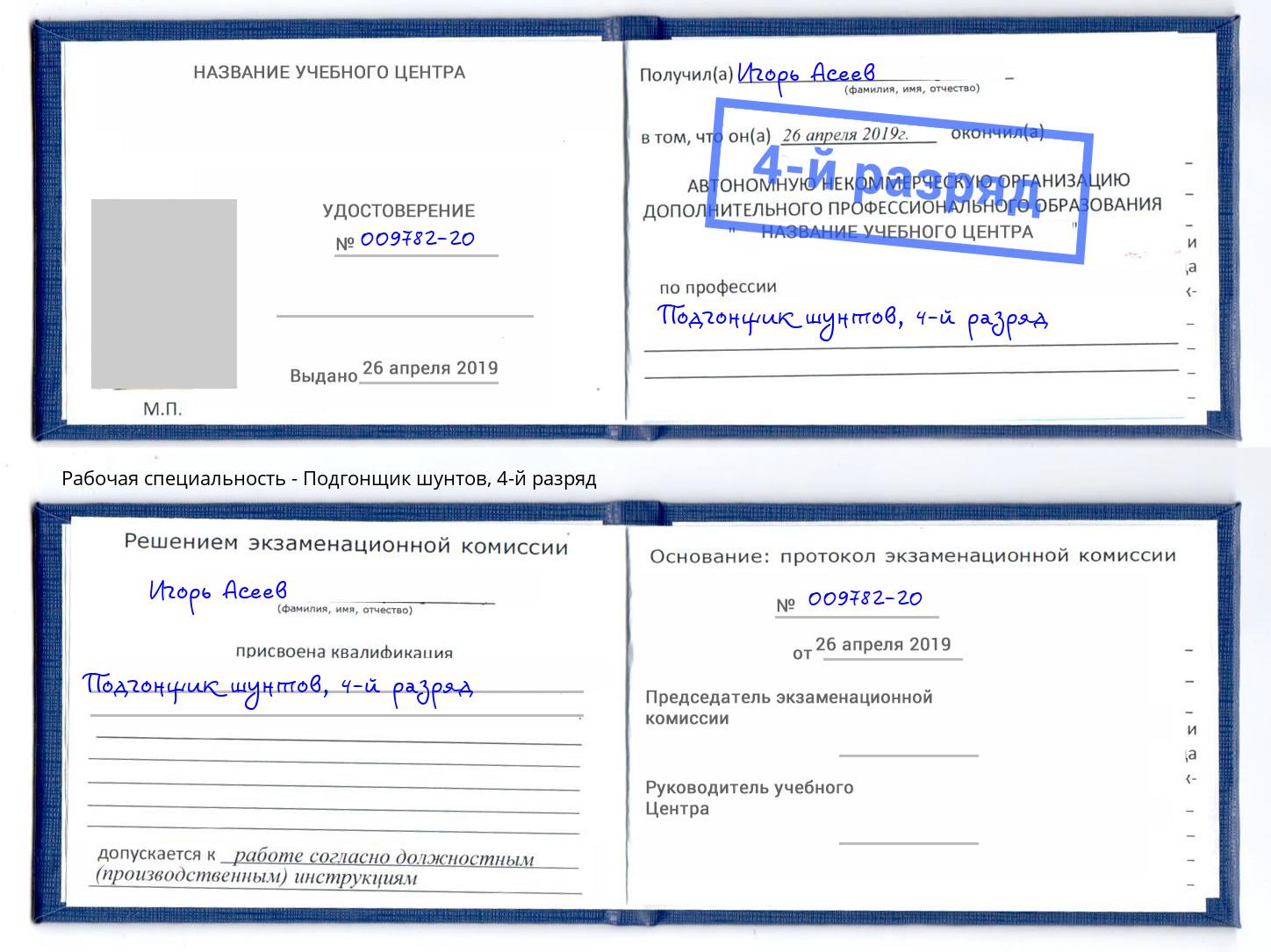 корочка 4-й разряд Подгонщик шунтов Старый Оскол