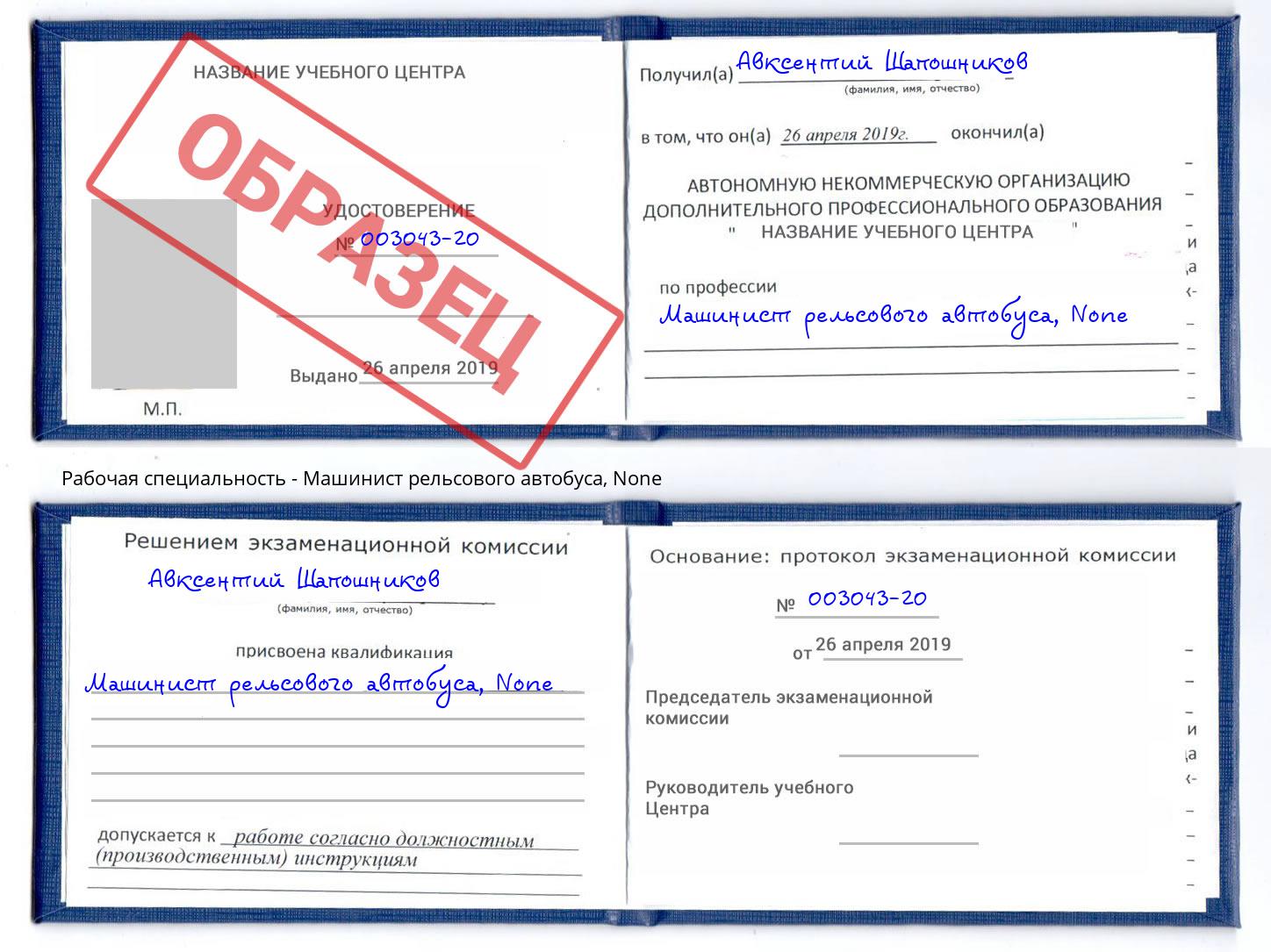 корочка None Машинист рельсового автобуса Старый Оскол
