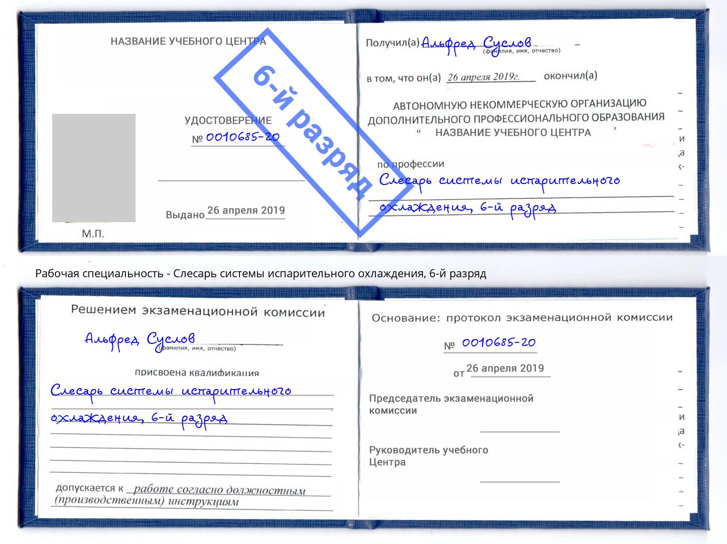 корочка 6-й разряд Слесарь системы испарительного охлаждения Старый Оскол