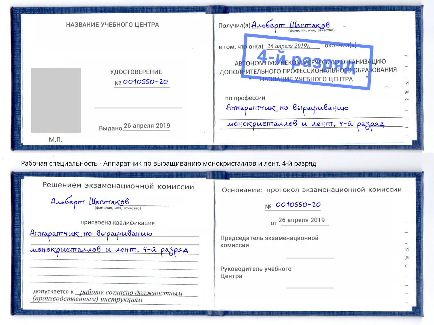 корочка 4-й разряд Аппаратчик по выращиванию монокристаллов и лент Старый Оскол