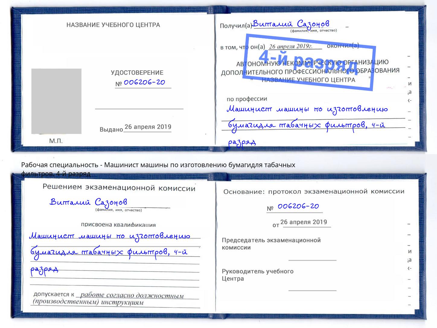 корочка 4-й разряд Машинист машины по изготовлению бумагидля табачных фильтров Старый Оскол