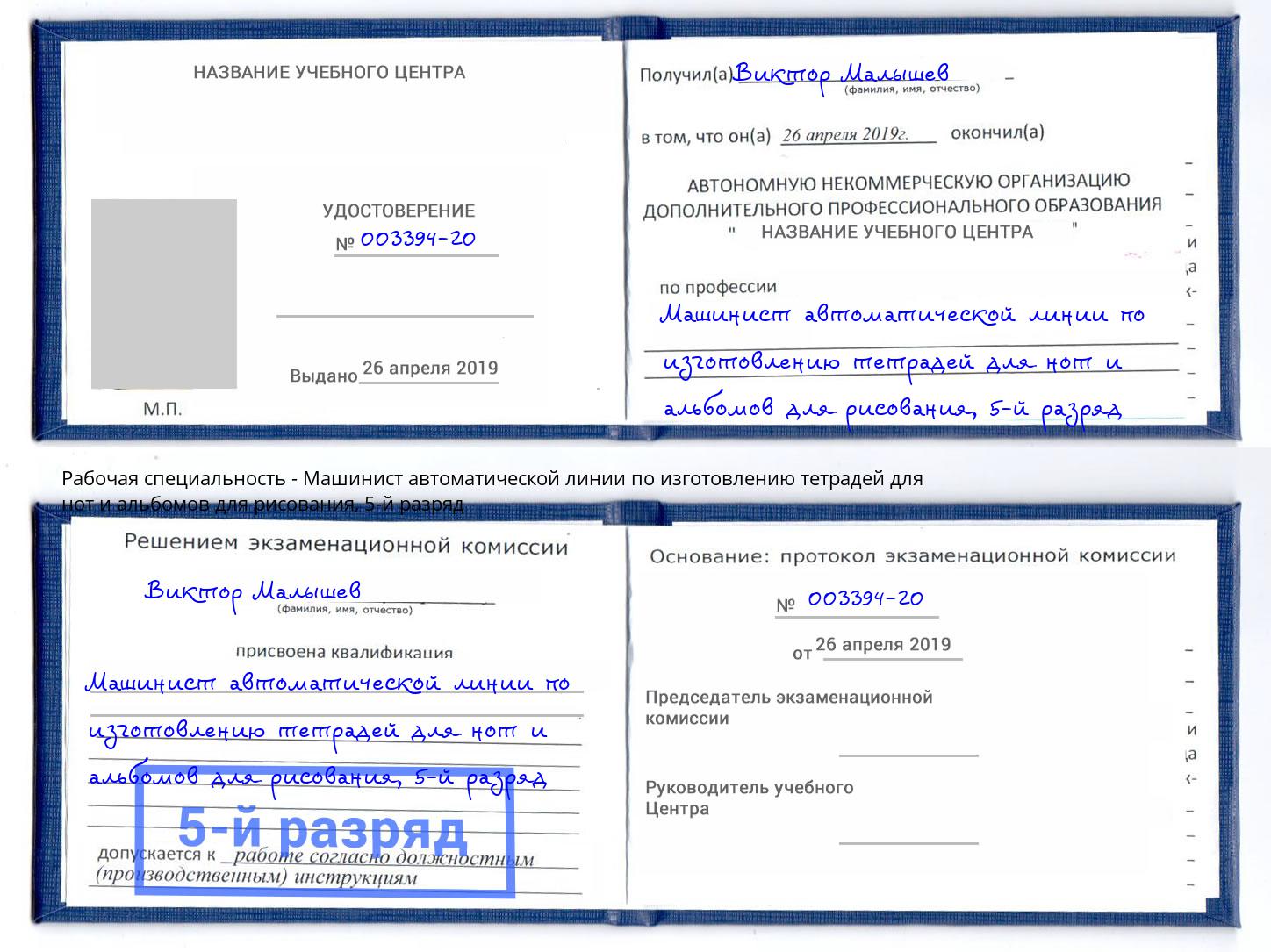 корочка 5-й разряд Машинист автоматической линии по изготовлению тетрадей для нот и альбомов для рисования Старый Оскол