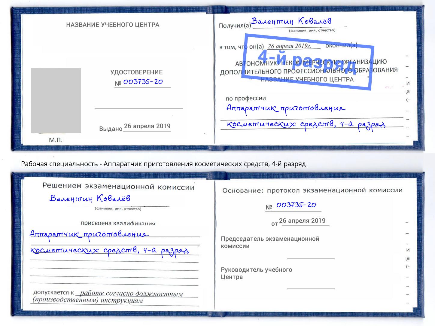 корочка 4-й разряд Аппаратчик приготовления косметических средств Старый Оскол