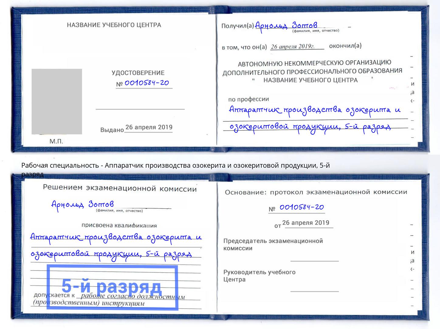 корочка 5-й разряд Аппаратчик производства озокерита и озокеритовой продукции Старый Оскол