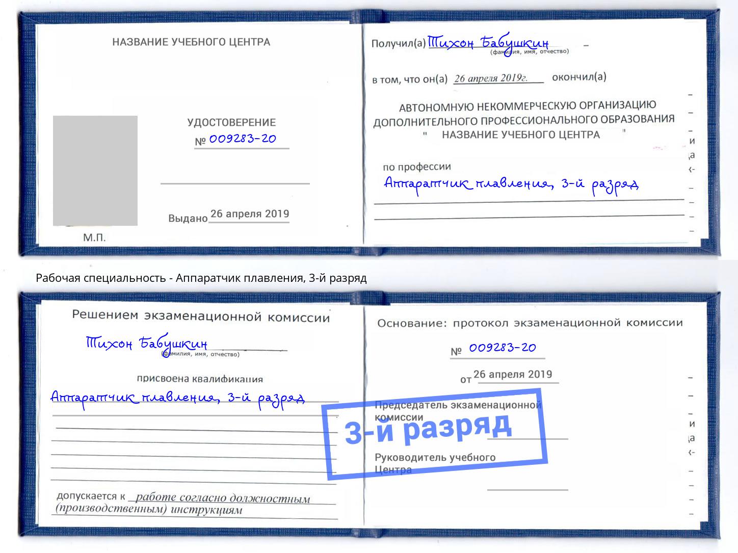 корочка 3-й разряд Аппаратчик плавления Старый Оскол