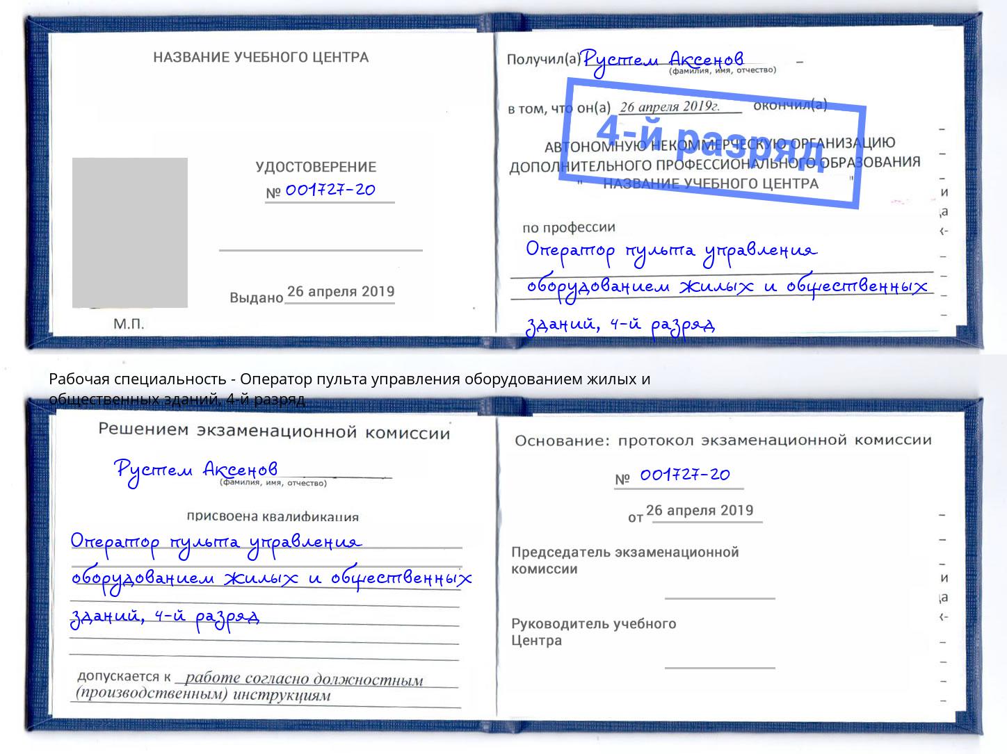 корочка 4-й разряд Оператор пульта управления оборудованием жилых и общественных зданий Старый Оскол