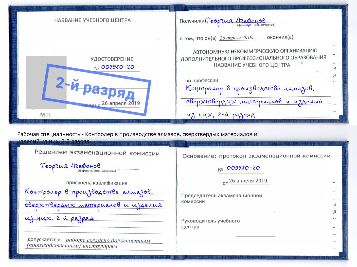 корочка 2-й разряд Контролер в производстве алмазов, сверхтвердых материалов и изделий из них Старый Оскол
