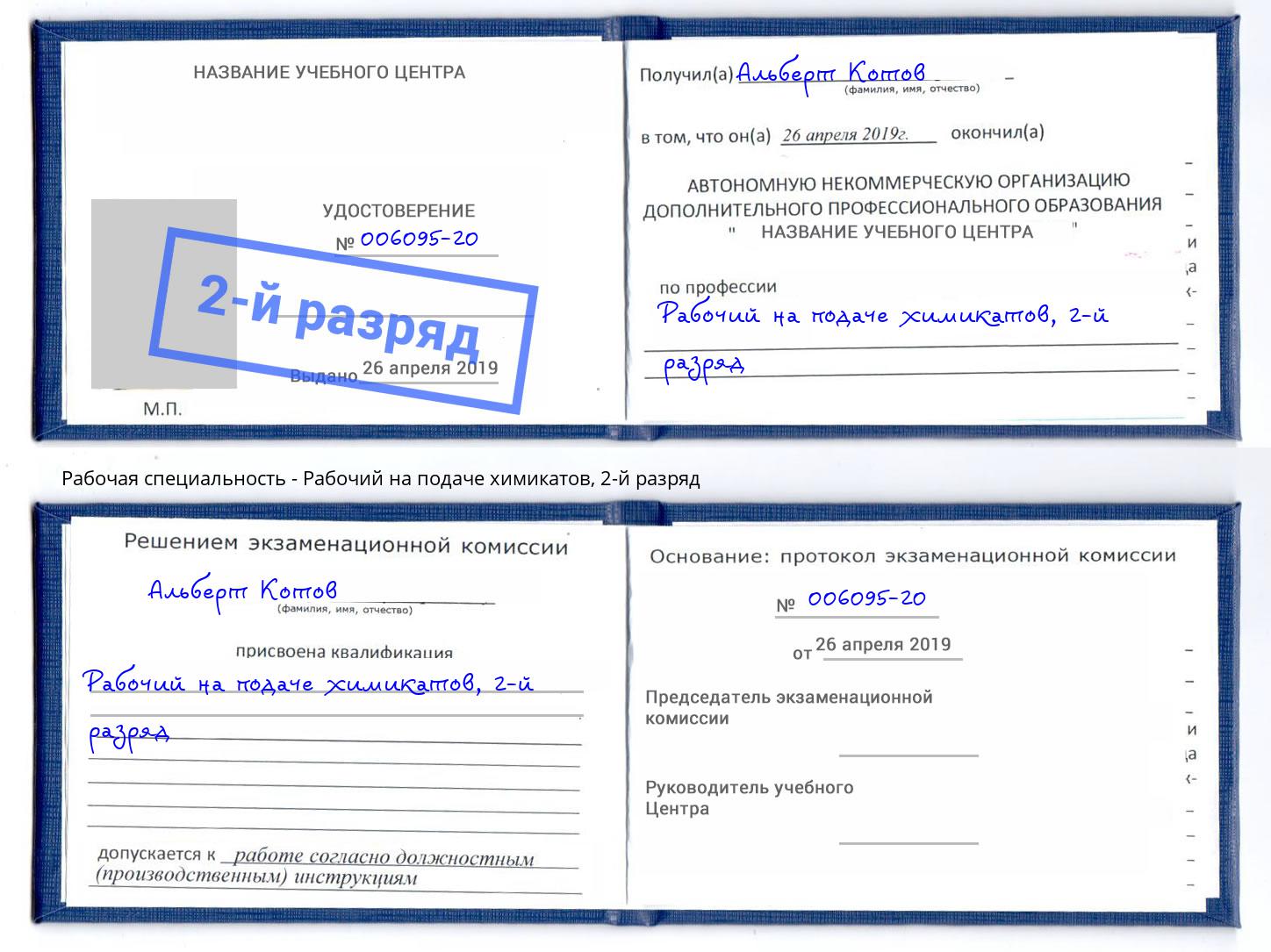 корочка 2-й разряд Рабочий на подаче химикатов Старый Оскол