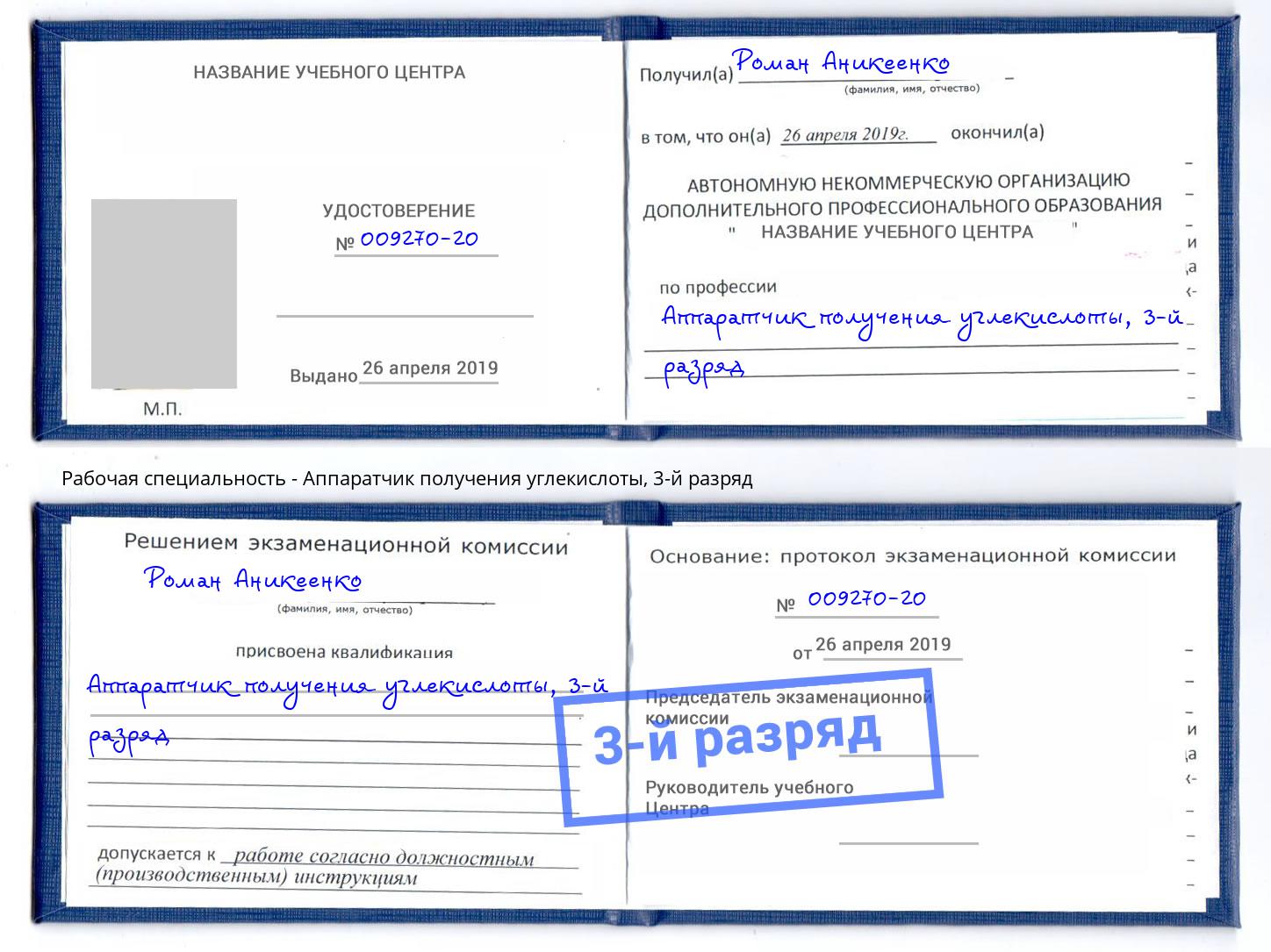 корочка 3-й разряд Аппаратчик получения углекислоты Старый Оскол