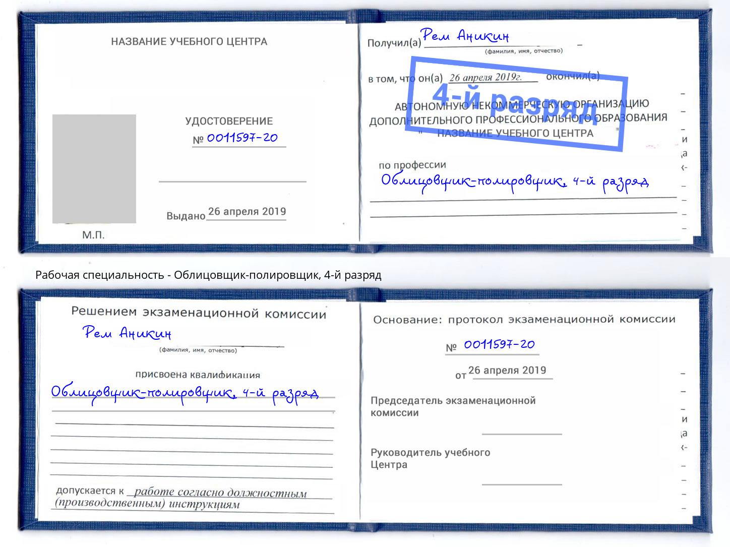 корочка 4-й разряд Облицовщик-полировщик Старый Оскол