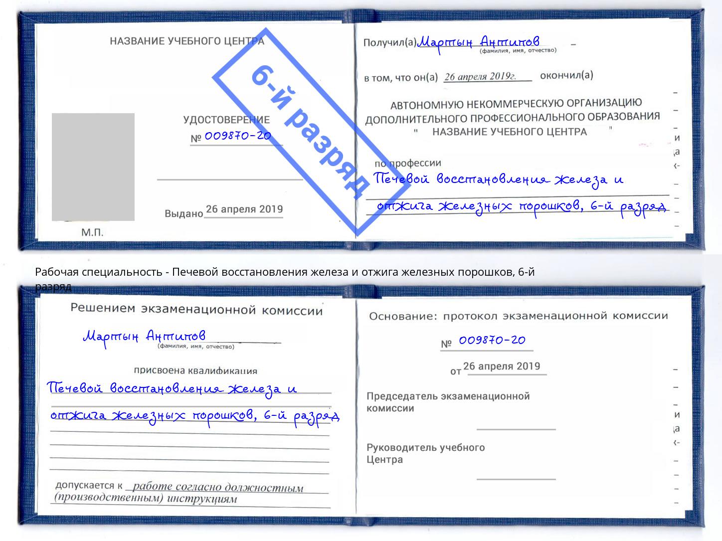 корочка 6-й разряд Печевой восстановления железа и отжига железных порошков Старый Оскол