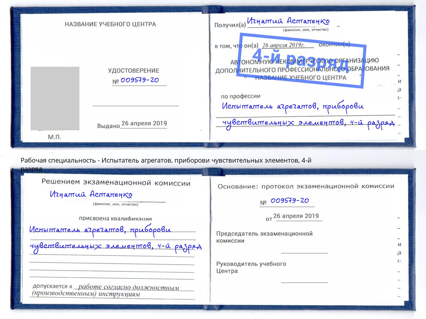 корочка 4-й разряд Испытатель агрегатов, приборови чувствительных элементов Старый Оскол