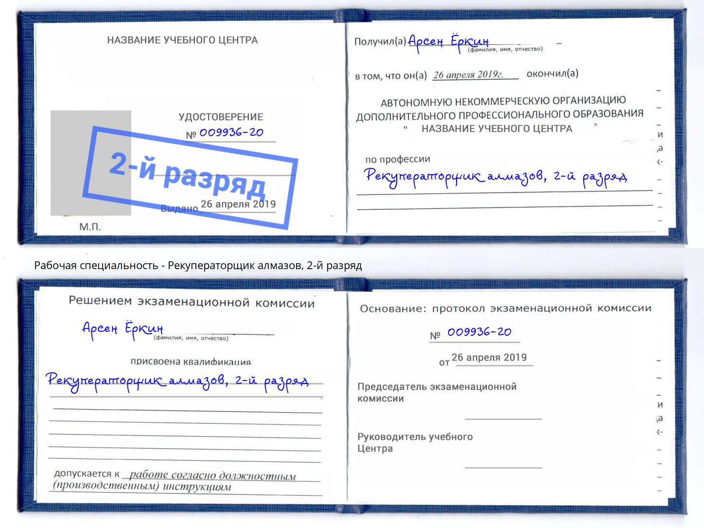 корочка 2-й разряд Рекуператорщик алмазов Старый Оскол
