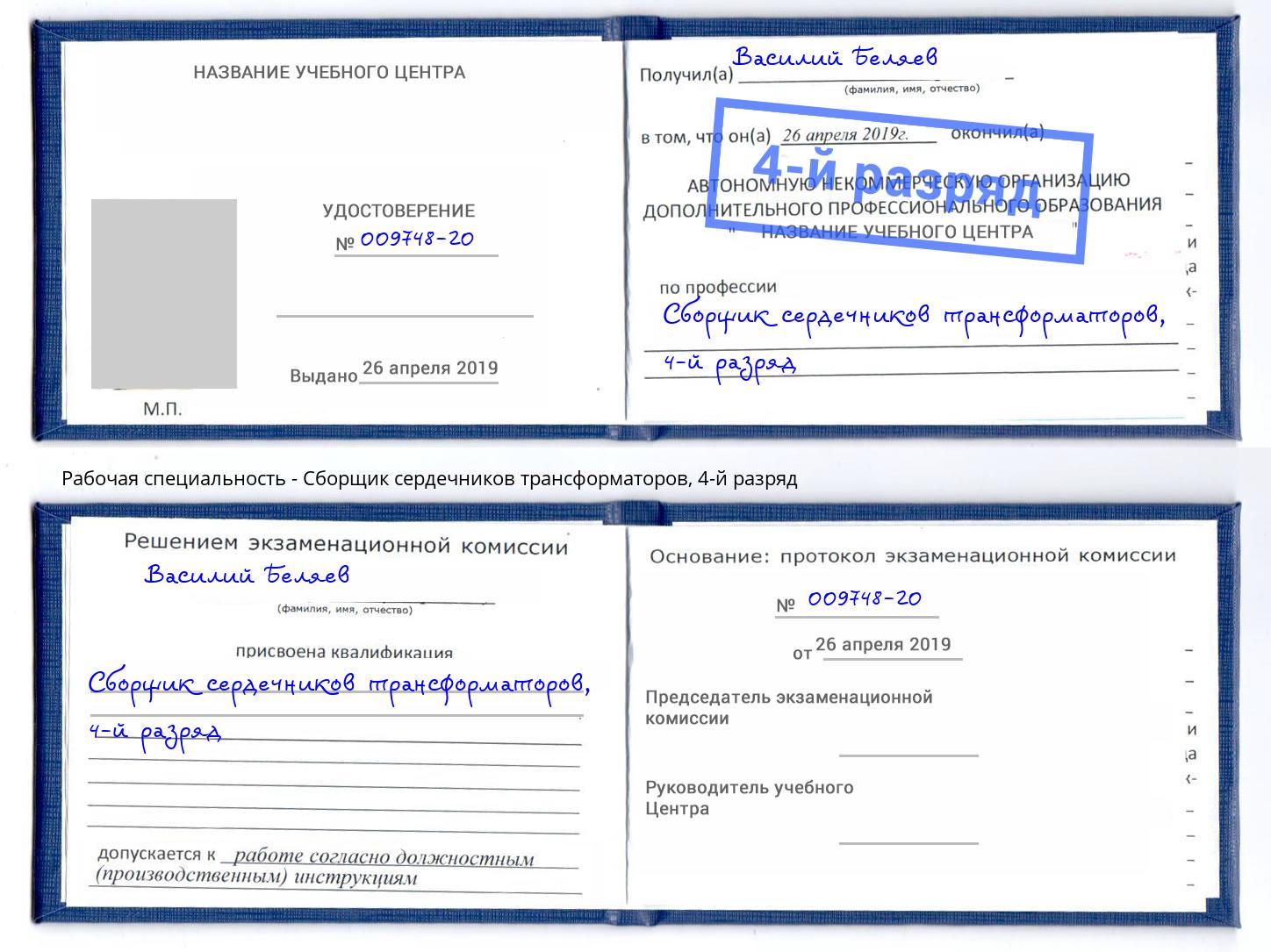 корочка 4-й разряд Сборщик сердечников трансформаторов Старый Оскол