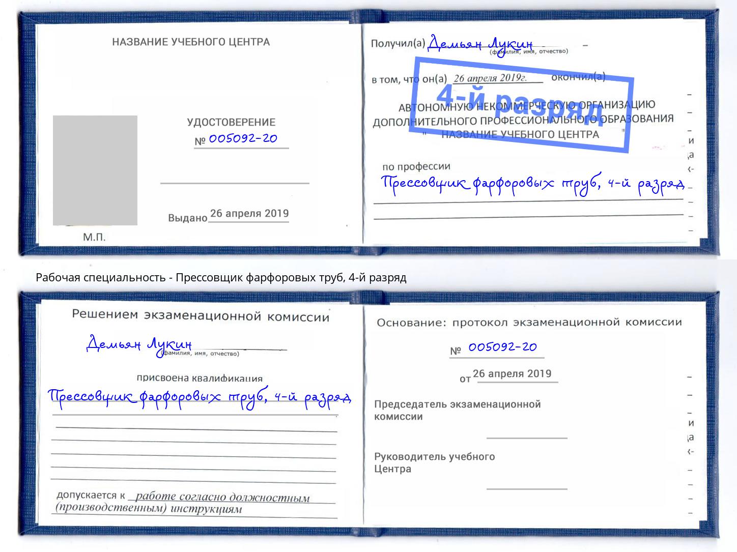 корочка 4-й разряд Прессовщик фарфоровых труб Старый Оскол