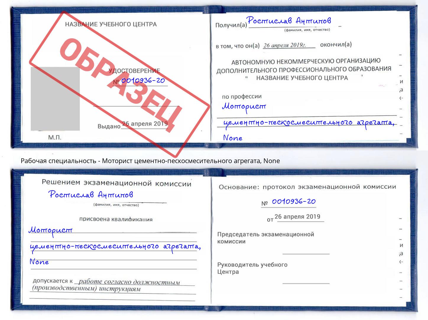 корочка None Моторист цементно-пескосмесительного агрегата Старый Оскол