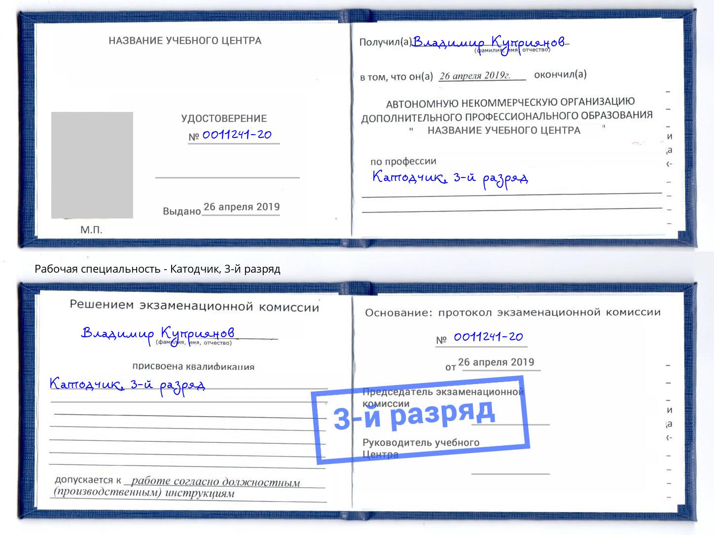 корочка 3-й разряд Катодчик Старый Оскол