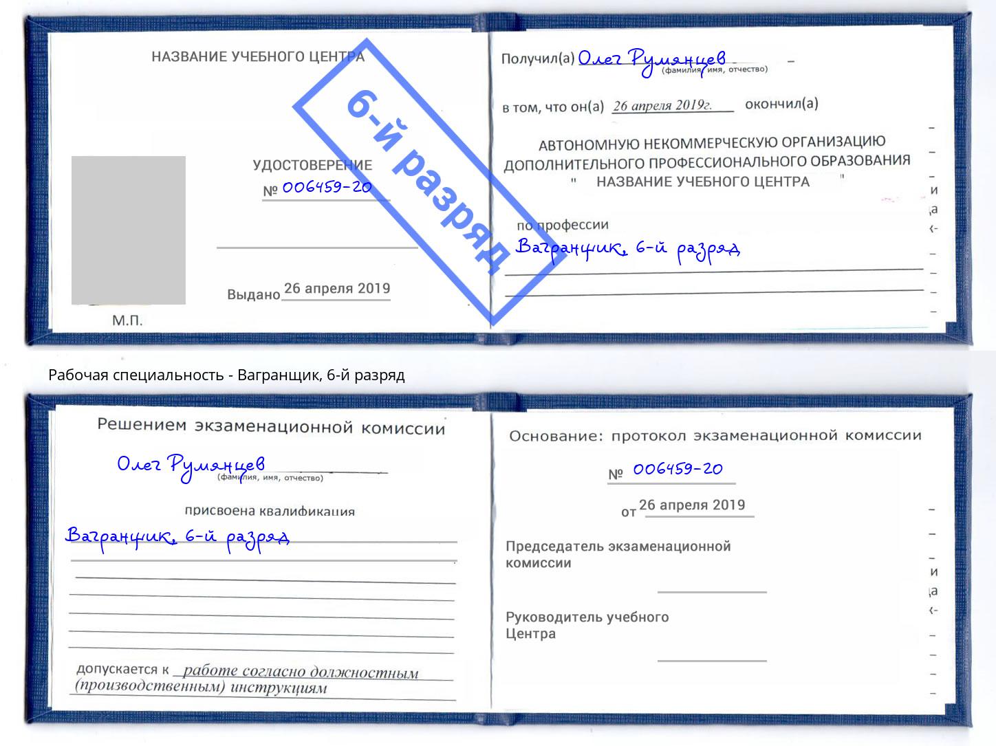 корочка 6-й разряд Вагранщик Старый Оскол