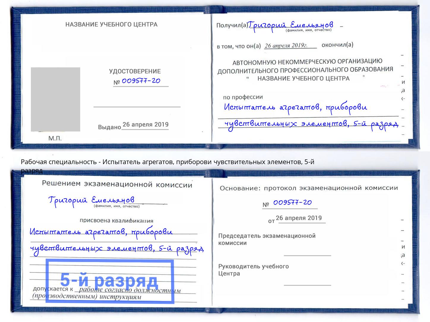корочка 5-й разряд Испытатель агрегатов, приборови чувствительных элементов Старый Оскол
