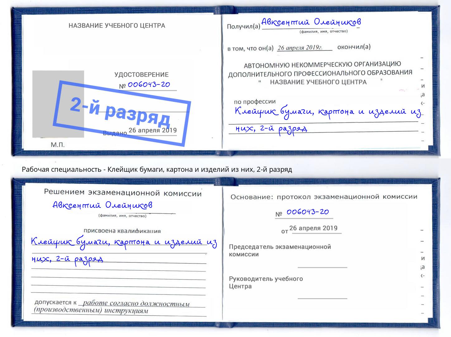 корочка 2-й разряд Клейщик бумаги, картона и изделий из них Старый Оскол