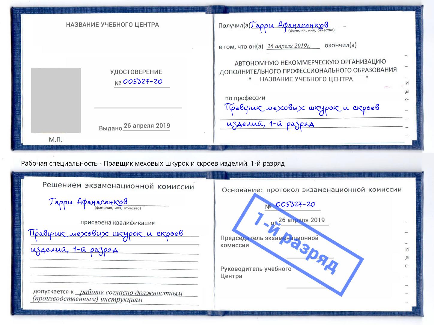 корочка 1-й разряд Правщик меховых шкурок и скроев изделий Старый Оскол