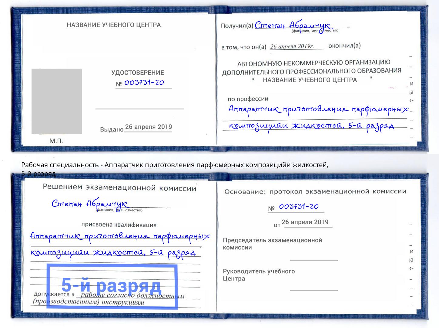 корочка 5-й разряд Аппаратчик приготовления парфюмерных композицийи жидкостей Старый Оскол