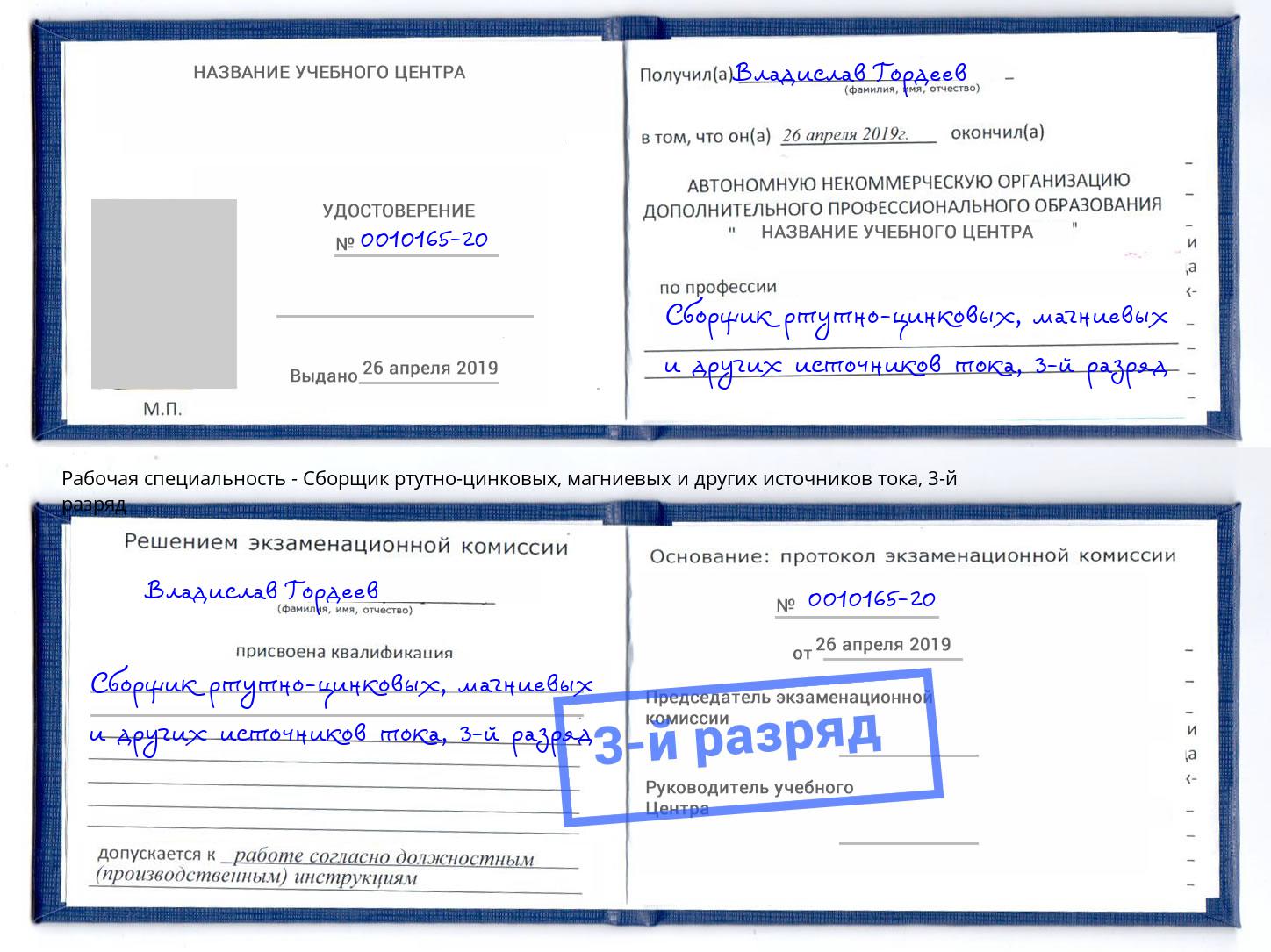 корочка 3-й разряд Сборщик ртутно-цинковых, магниевых и других источников тока Старый Оскол