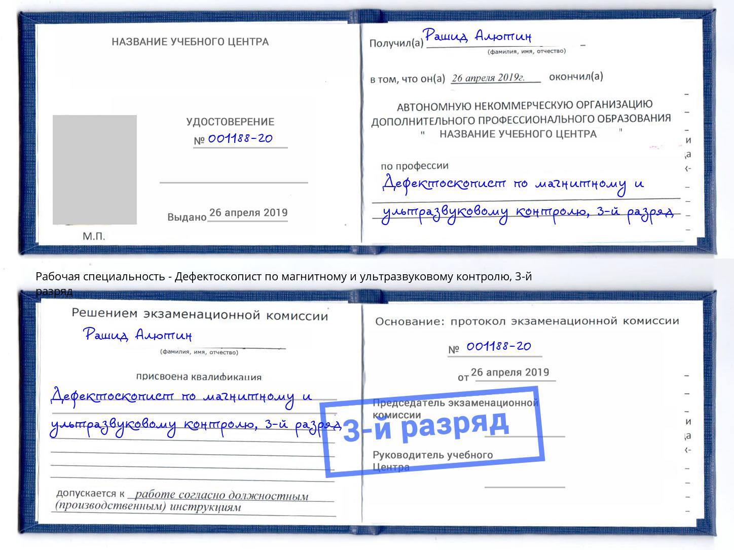 корочка 3-й разряд Дефектоскопист по магнитному и ультразвуковому контролю Старый Оскол