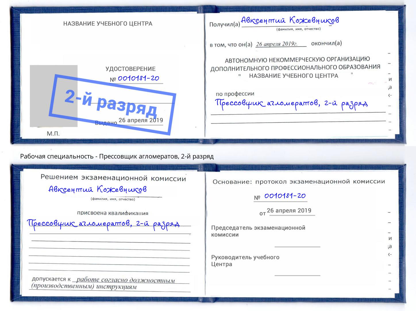 корочка 2-й разряд Прессовщик агломератов Старый Оскол