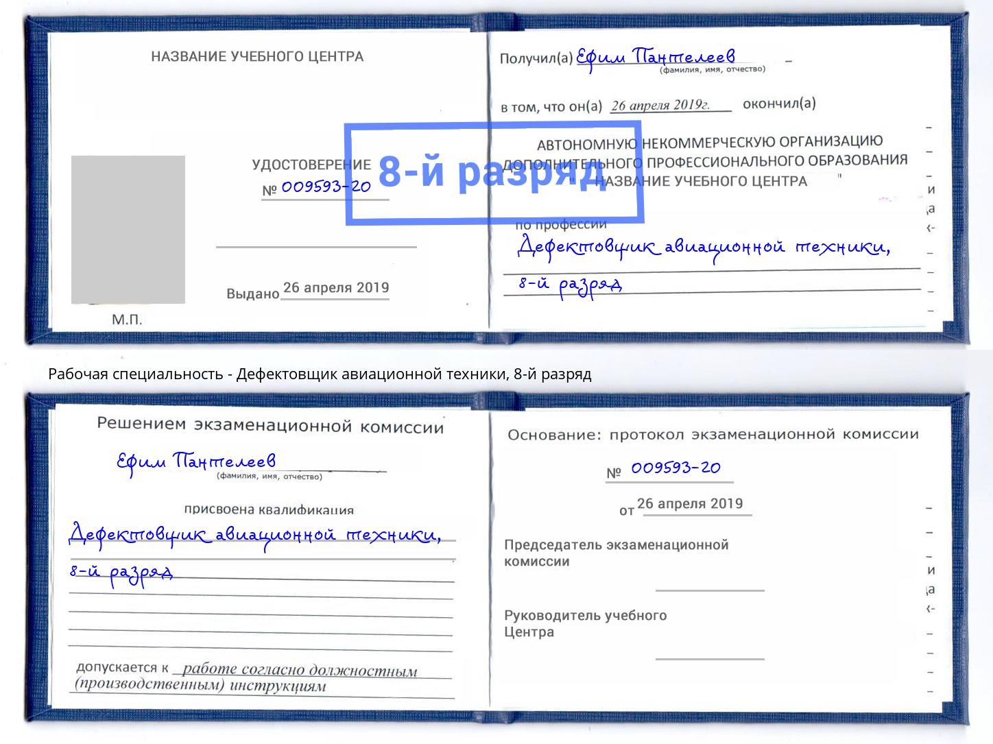 корочка 8-й разряд Дефектовщик авиационной техники Старый Оскол