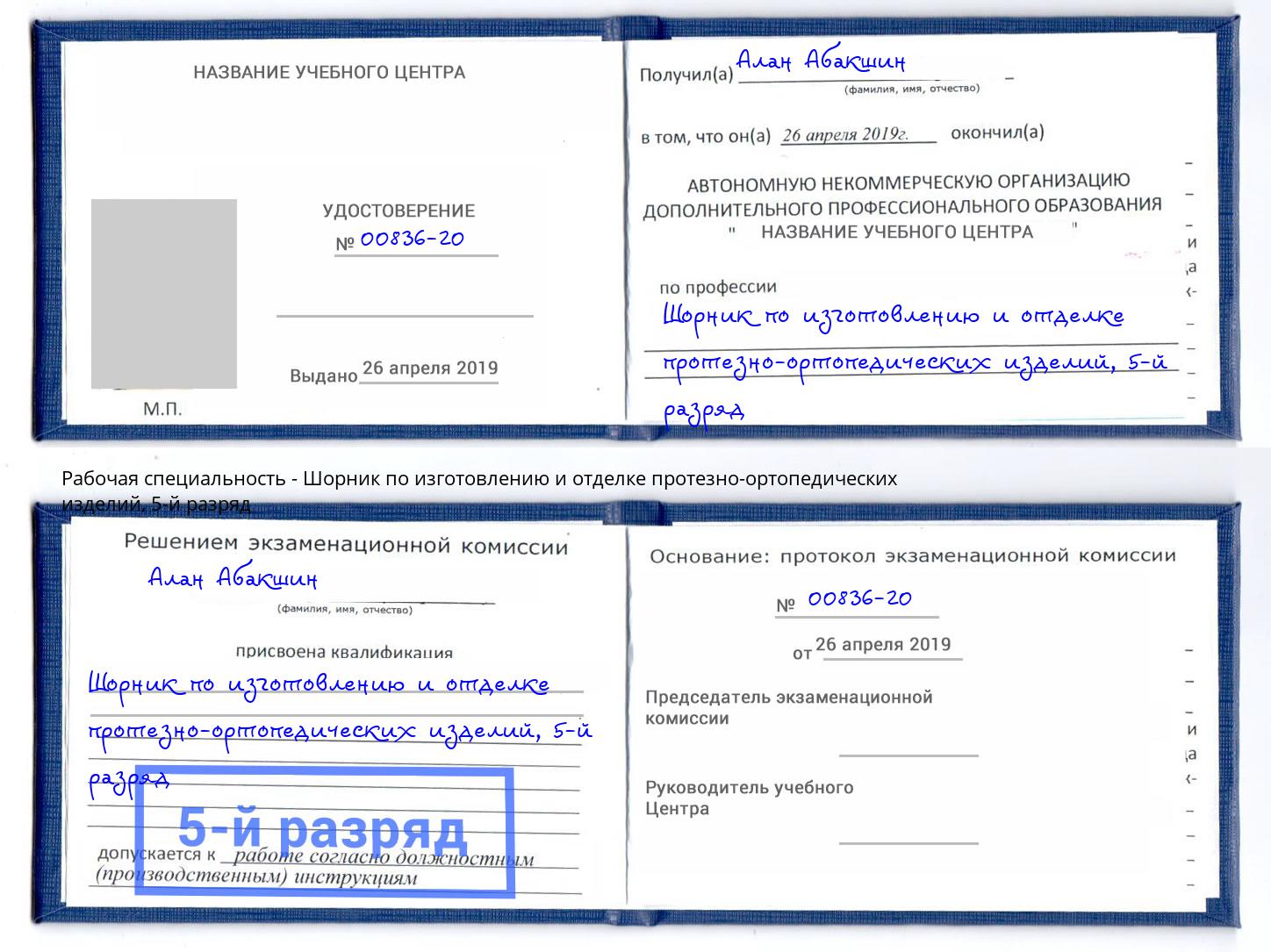 корочка 5-й разряд Шорник по изготовлению и отделке протезно-ортопедических изделий Старый Оскол