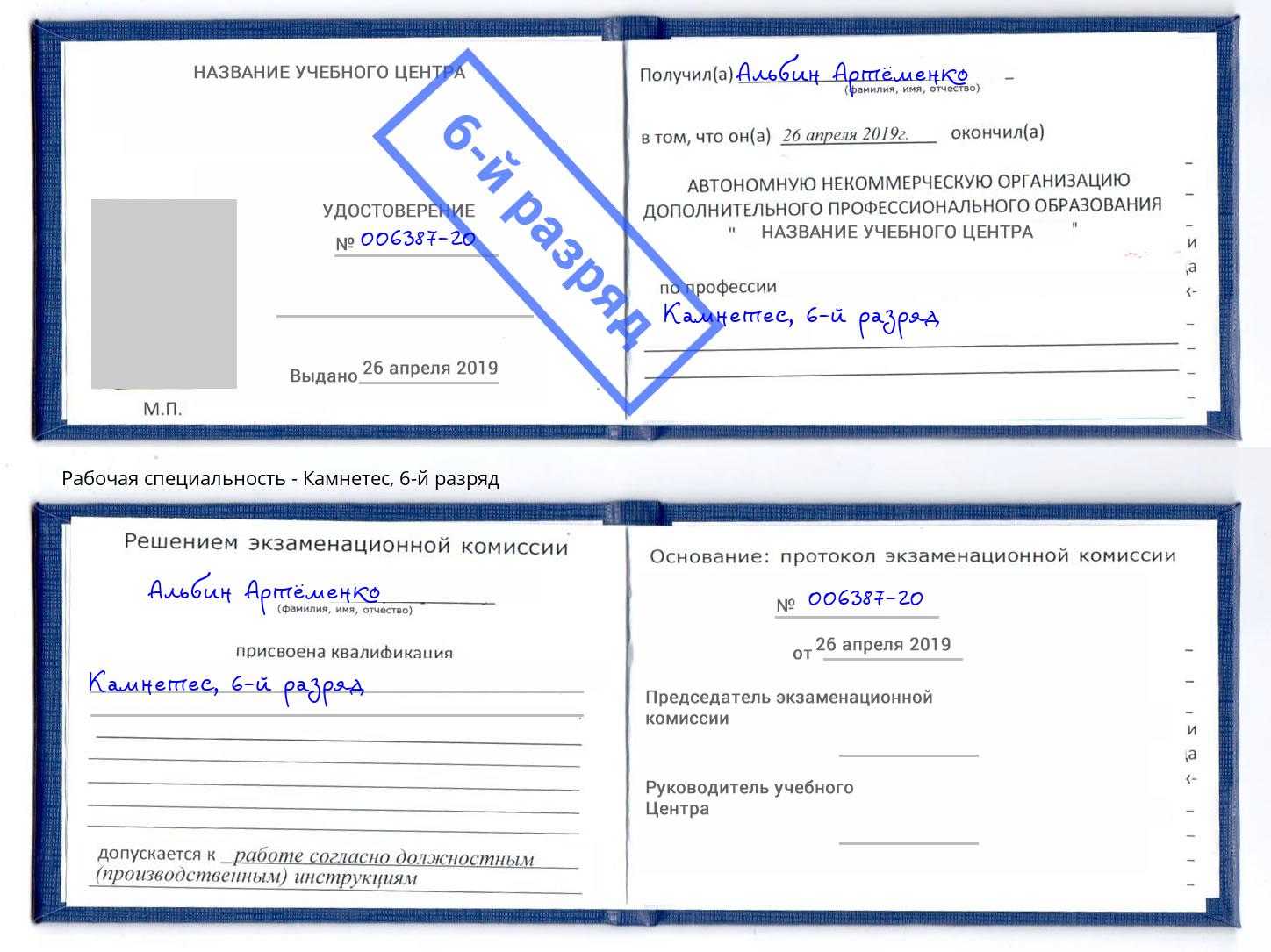 корочка 6-й разряд Камнетес Старый Оскол