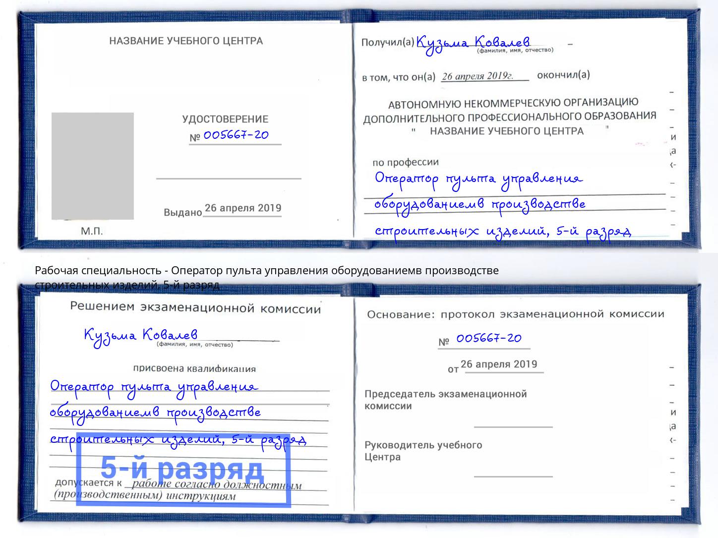корочка 5-й разряд Оператор пульта управления оборудованиемв производстве строительных изделий Старый Оскол