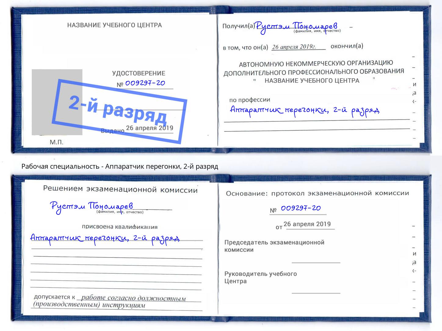 корочка 2-й разряд Аппаратчик перегонки Старый Оскол