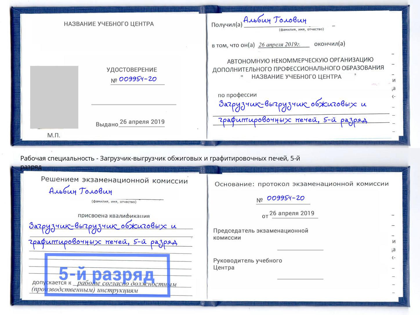 корочка 5-й разряд Загрузчик-выгрузчик обжиговых и графитировочных печей Старый Оскол