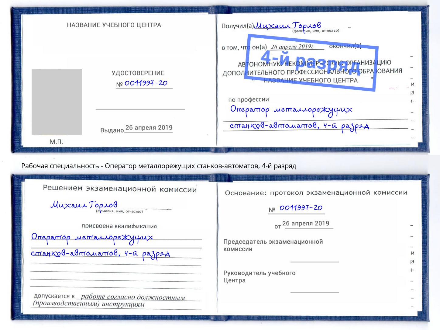 корочка 4-й разряд Оператор металлорежущих станков-автоматов Старый Оскол