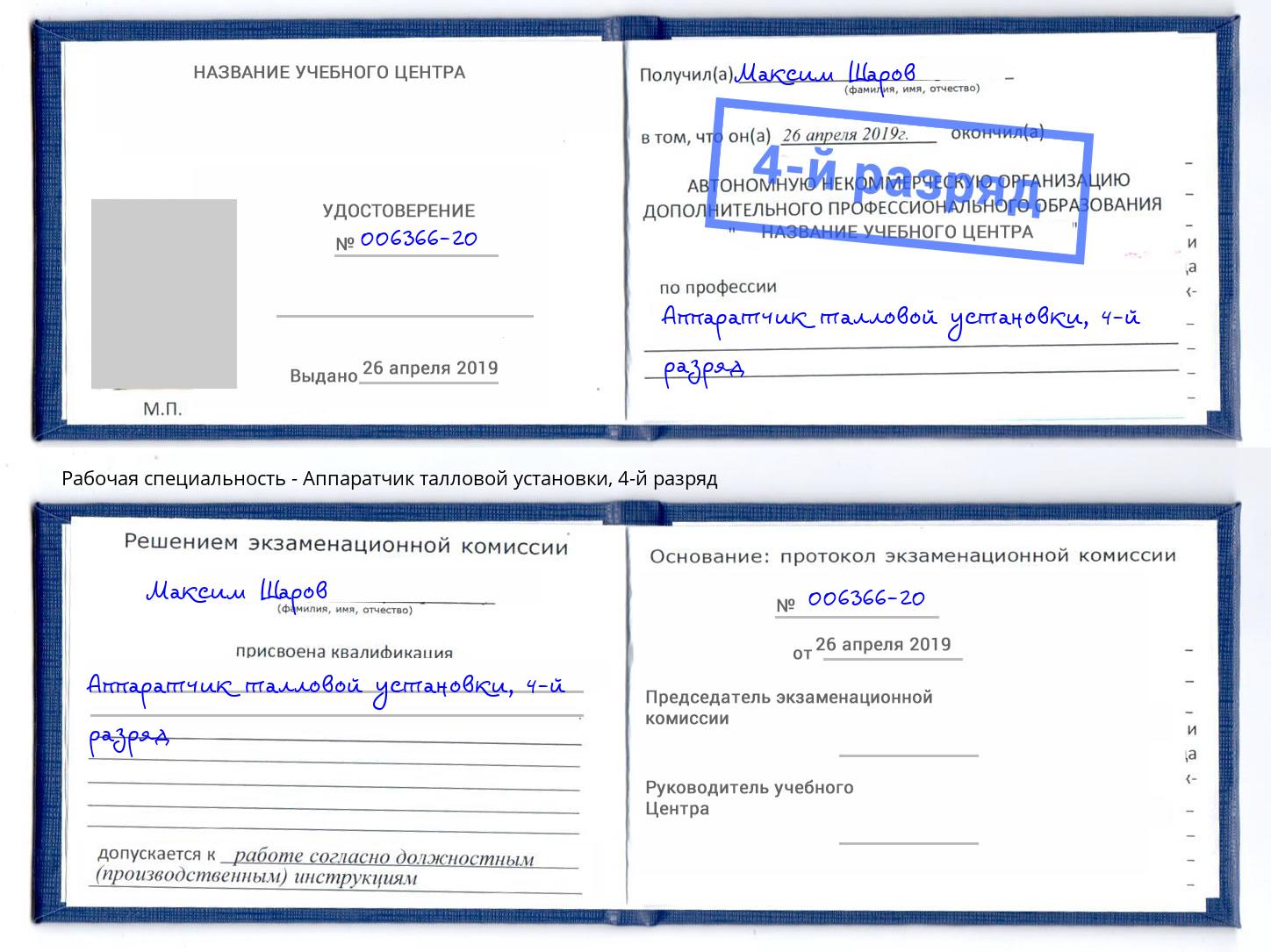 корочка 4-й разряд Аппаратчик талловой установки Старый Оскол