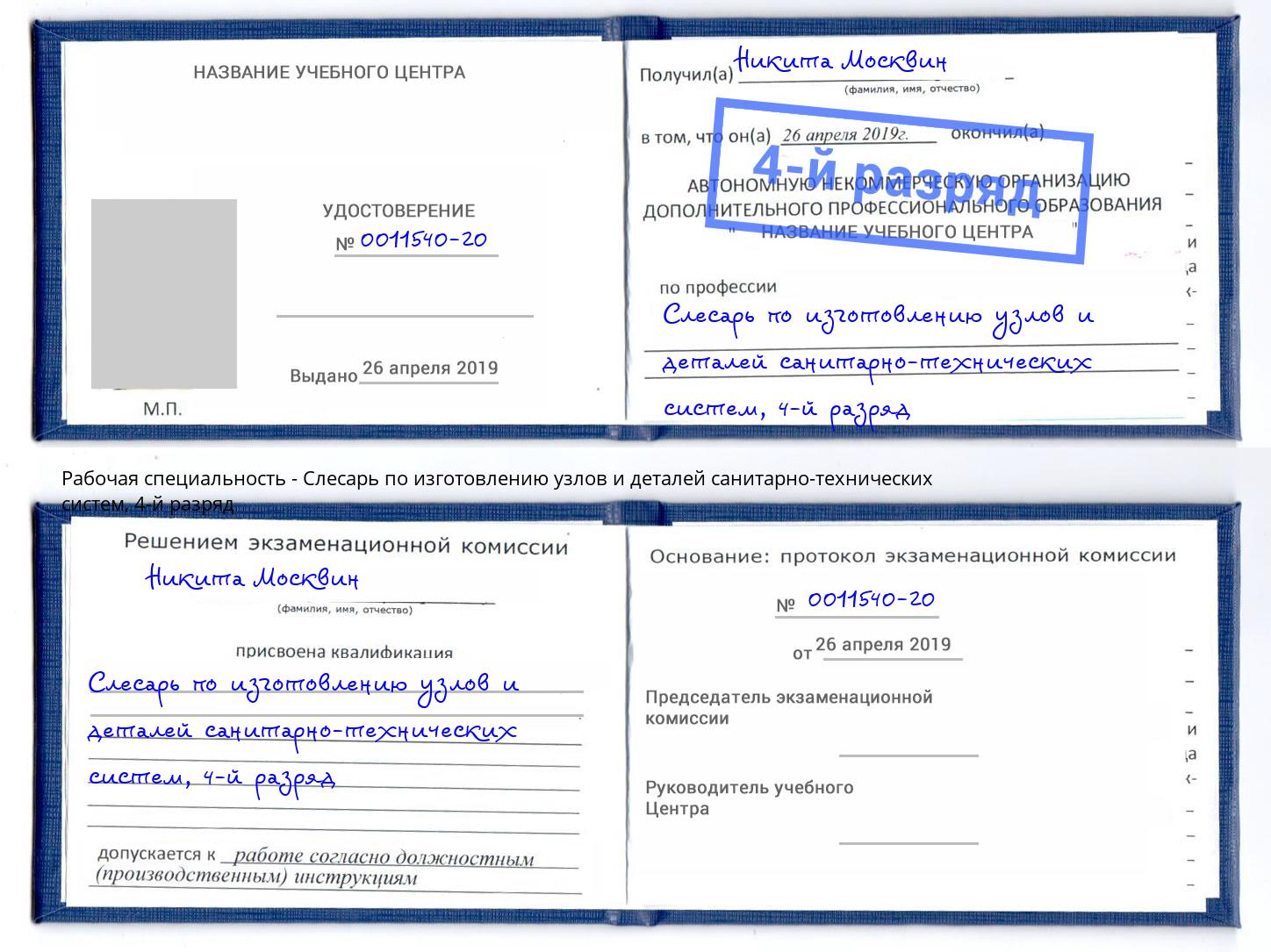 корочка 4-й разряд Слесарь по изготовлению узлов и деталей санитарно-технических систем Старый Оскол