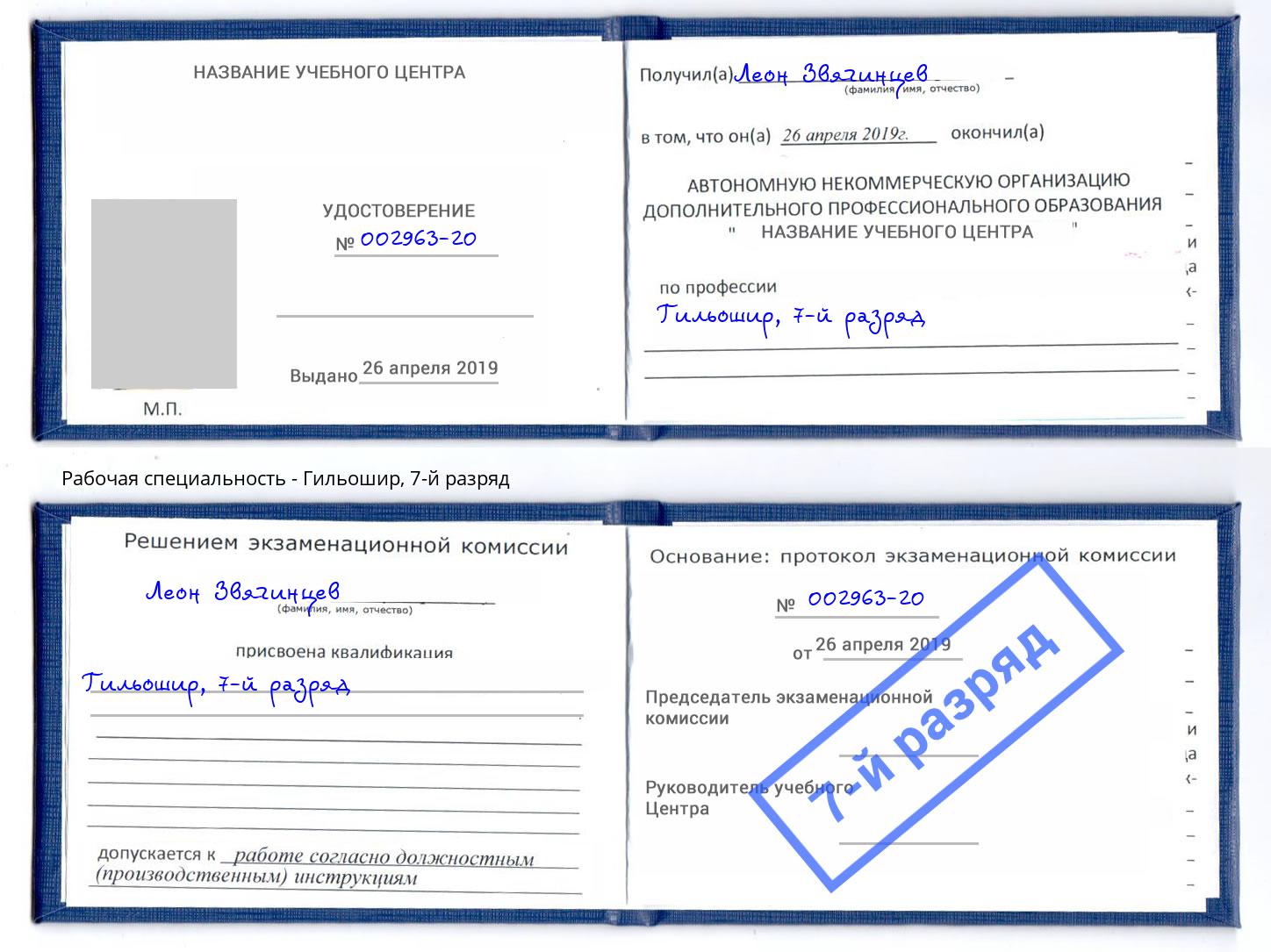 корочка 7-й разряд Гильошир Старый Оскол