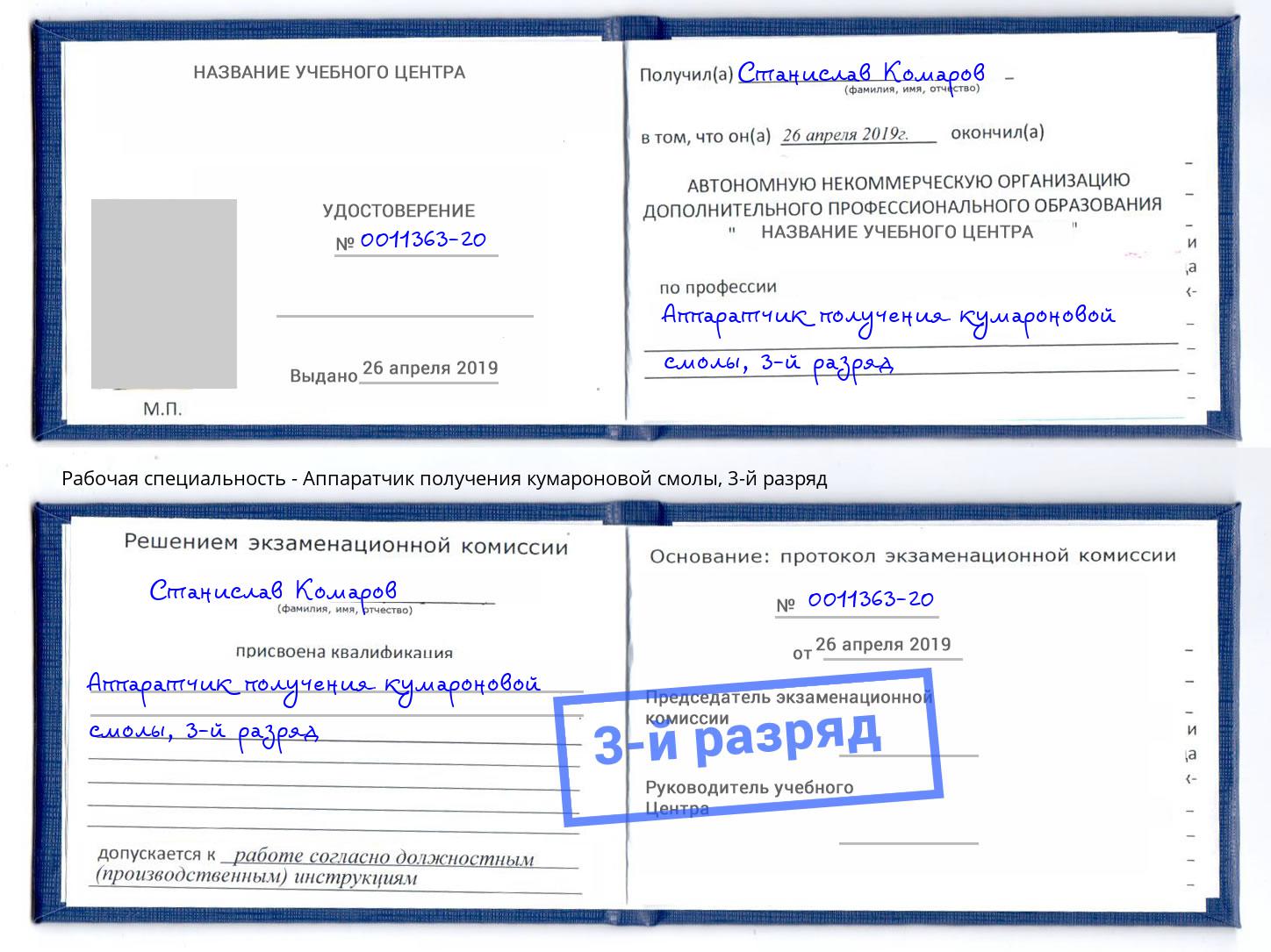 корочка 3-й разряд Аппаратчик получения кумароновой смолы Старый Оскол