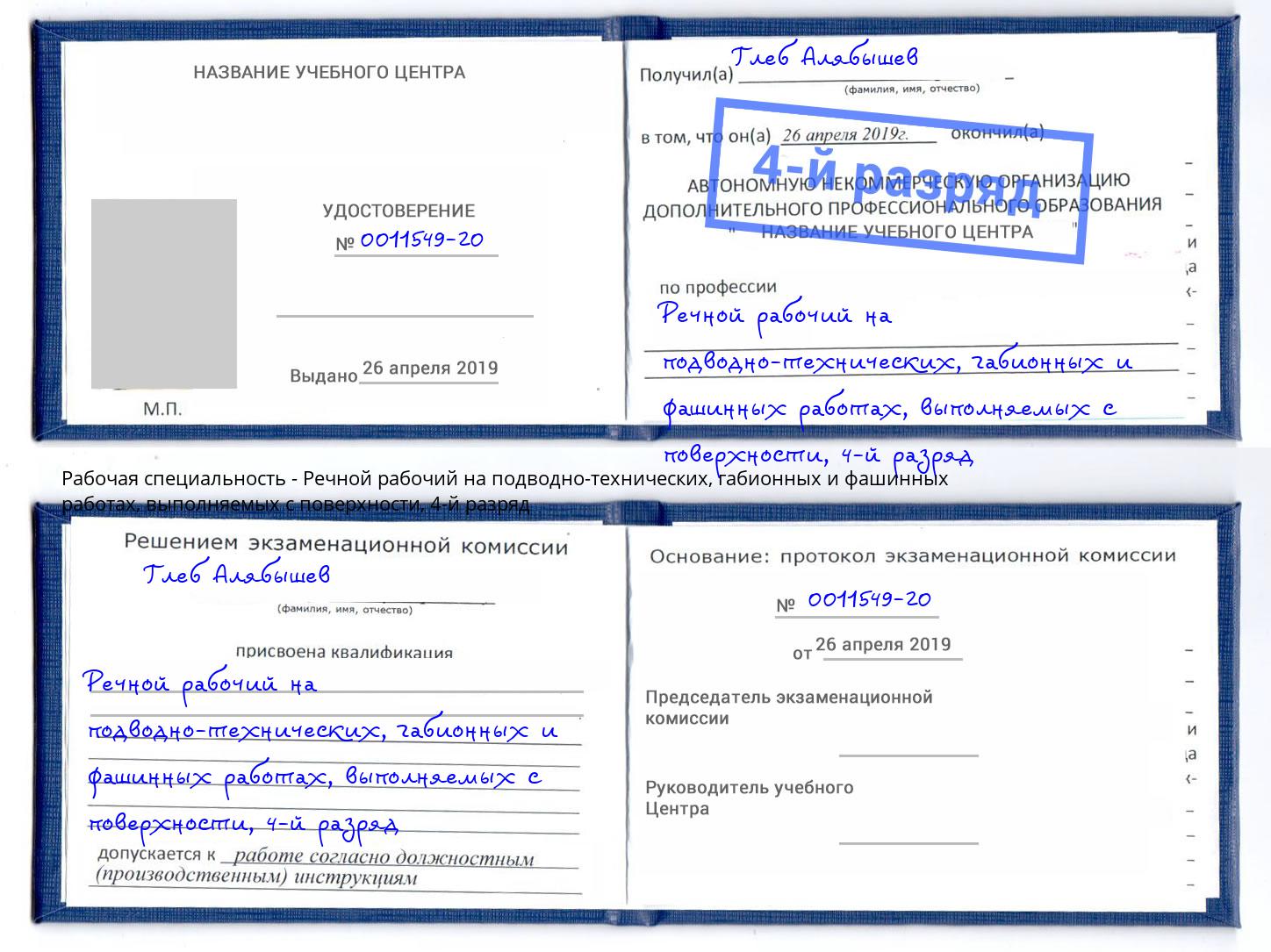 корочка 4-й разряд Речной рабочий на подводно-технических, габионных и фашинных работах, выполняемых с поверхности Старый Оскол