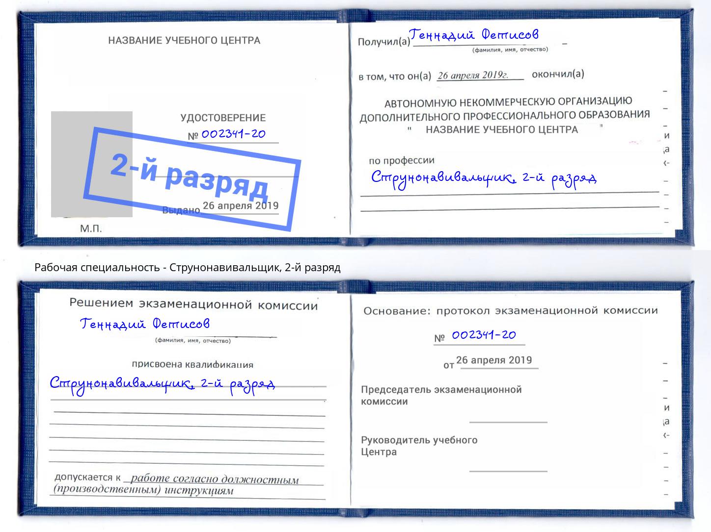 корочка 2-й разряд Струнонавивальщик Старый Оскол