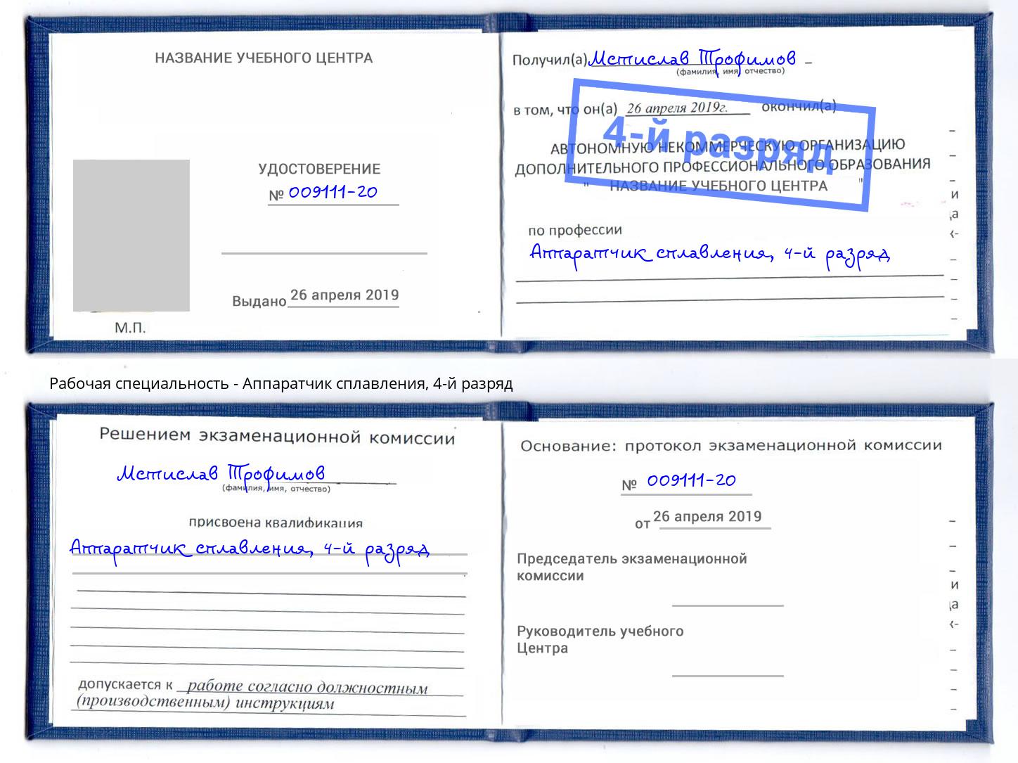 корочка 4-й разряд Аппаратчик сплавления Старый Оскол